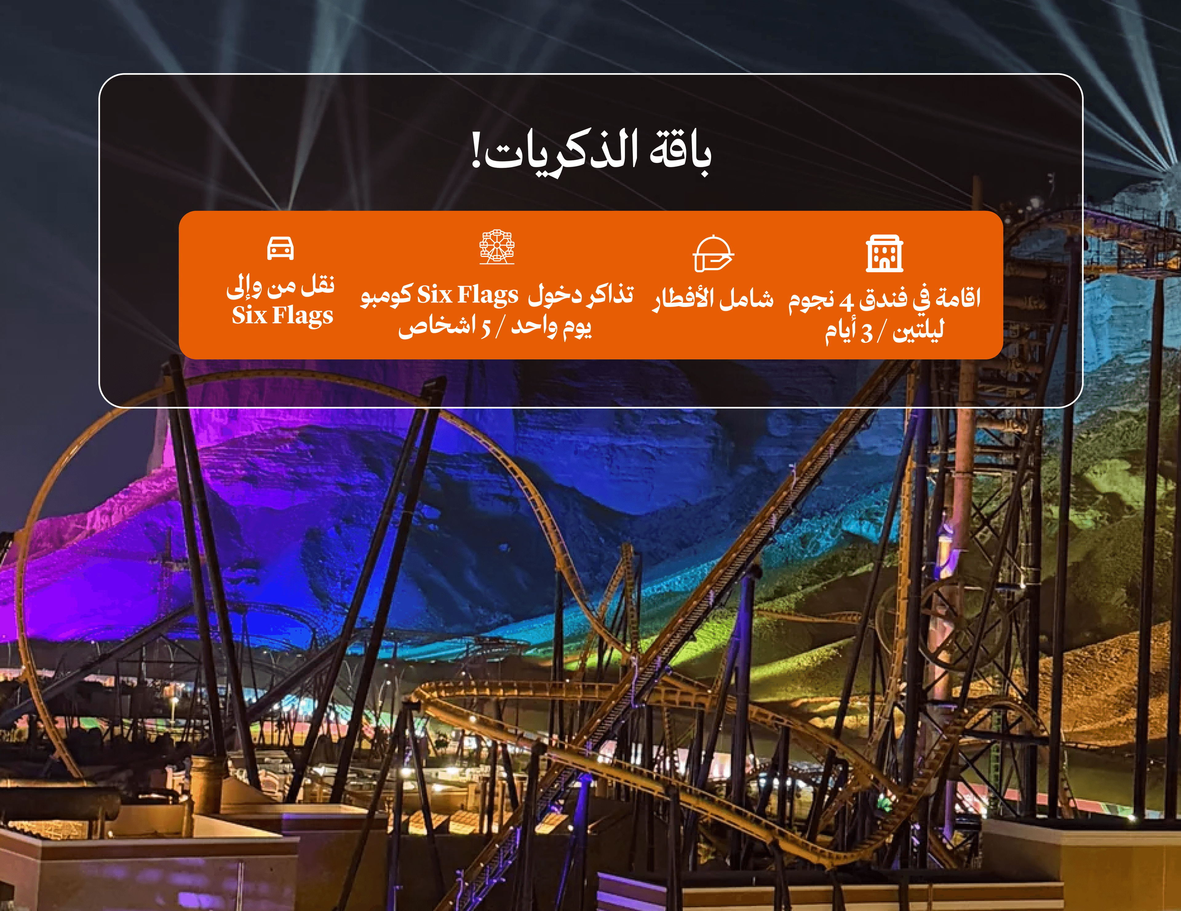 ليلتان في فندق 4نجوم و تذاكر SIX FLAGS  اكواريبا ل 5 اشخاص مع نقل